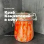 мясо краба в банке Краб в соку оптом в Санкт-Петербурге