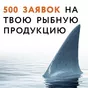 акселератор продаж рыбы оптом в Санкт-Петербурге 3
